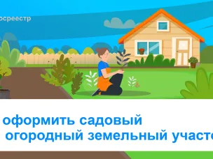 Как оформить садовый или огородный земельный участок?